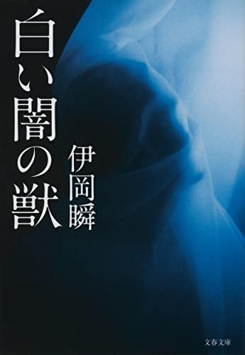 伊岡瞬:白い闇の獣 (文春文庫)
