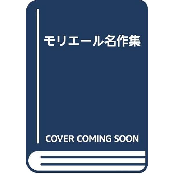 モリエール全集 1 | モリエール, ロジェ ギシュメール |本
