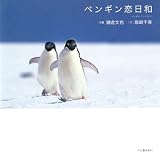 ペンギン恋日和
