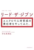 リード・ザ・ジブン ユニクロで人材育成の責任者をやってみた。