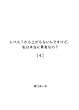 レベル１から上がらないんですけど、私は本当に勇者なの？（４）: レベル１からレベルを上げるための冒険ファンタジー レベル１から上がらないシリーズ
