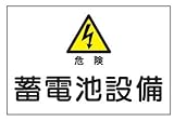 産業安全標識 S6 危険蓄電池設備 300×450mm