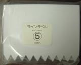 新品ラベル５００枚　５　白　１２ｃｍ