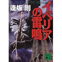 イベリアの雷鳴 (講談社文庫 お 47-14) | 逢坂 剛 |本 | 通販