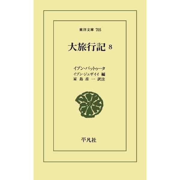 【中古】 大旅行記（7） 大旅行記 (7) (東洋文庫 704) | イブン バットゥータ, 家島 彦一