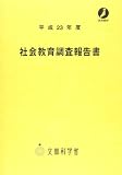 社会教育調査報告書 平成23年度