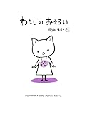 わたしのおそろい (MOEのえほん)