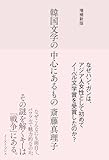 増補新版　韓国文学の中心にあるもの