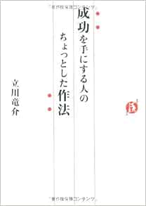 成功を手にする人のちょっとした作法 立川竜介 本 通販 Amazon