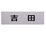 光 ステンレス表札 吉田 6×20cm カットシート貼テープ付 POS3011