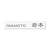 丸三タカギ 彫り込み済表札 アクリル APB1-W-3-1-岩本 【完成品】