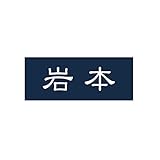 丸三タカギ 彫り込み済表札 アクリル APA1-N-1-1-岩本 【完成品】