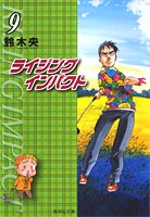 『ライジング インパクト』9巻