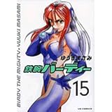鉄腕バーディー (15) (ヤングサンデーコミックス)