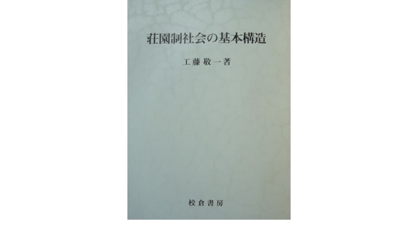 荘園制社会の基本構造 歴史科学叢書 工藤 敬一 本 通販 Amazon