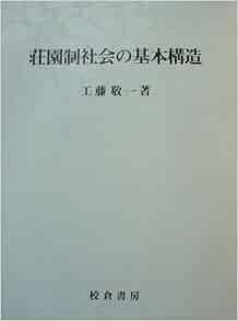 荘園制社会の基本構造 歴史科学叢書 工藤 敬一 本 通販 Amazon