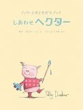 しあわせヘクター (ティリーとおともだちブック) しあわせヘクター (ティリーとおともだちブック)