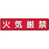 UNIT（ユニット）構内標識【火気厳禁】　832-84
