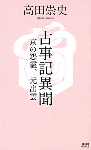 古事記異聞 京の怨霊、元出雲 (講談社ノベルス)