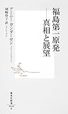 福島第一原発 ―真相と展望 (集英社新書)