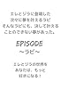episode～ラビ～ エレとジラ