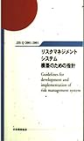 リスクマネジメントシステム構築のための指針: JIS Q2001:2001