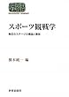 スポーツ観戦学―熱狂のステージの構造と意味 (世界思想ゼミナール) (SEKAISHISO SEMINAR)
