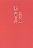 夢の端っこ