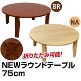 NEW ラウンドテーブル 75φ ナチュラル