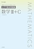 シグマ基本問題集 数学Ⅲ＋C (シグマベスト)