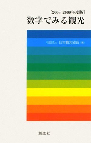 数字でみる観光[2008-2009年度版]