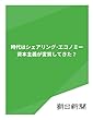 時代はシェアリング・エコノミー　資本主義が変質してきた？ (朝日新聞デジタルSELECT)