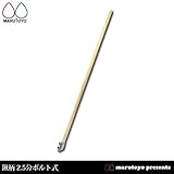 鍬柄 2.5分ボルト式 ボルトナット付
