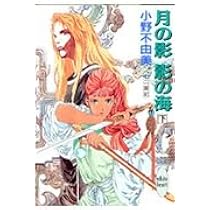 月の影 影の海〈下〉 十二国記 (講談社X文庫―ホワイトハート) | 小野
