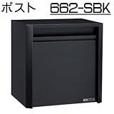 壁面埋込 ・ ポール取付タイプ 【ハッピー製】 ポスト (大型サイズ) 662-SBK (スーパーブラック) ダイヤル錠 ・ 扉ストッパー