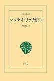 マッテオ・リッチ伝 3