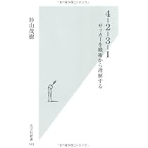 4-2-3-1: サッカ-を戦術から理解する (光文社新書 343) | 杉山 茂樹
