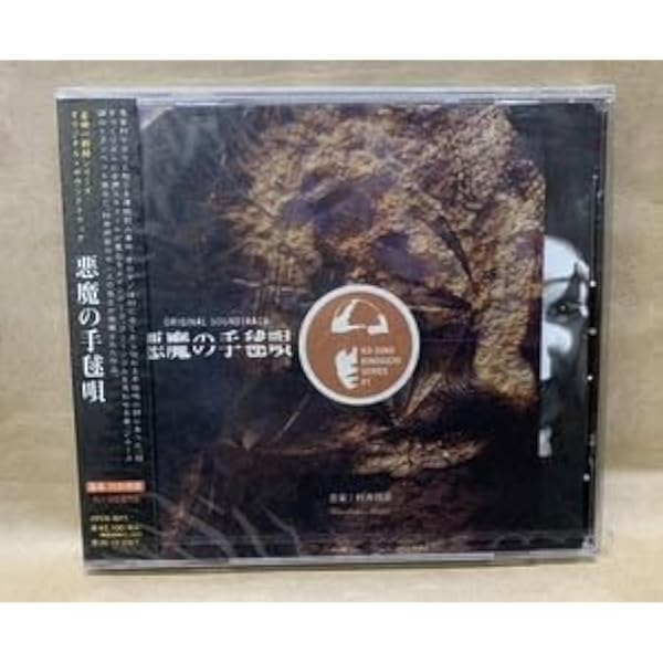 Amazon.co.jp: 悪魔の手毬唄総劇伴集: ミュージック