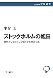 ストックホルムの旭日-文明としてのオリンピックと明治日本 (中公選書)