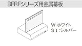 サンウエーブ　レンジフード別売用品　BFRFシリーズ用【RFP-6-500ASI】【RFP6500ASI】金属幕板 シルバー　sunwave/サンウェーブ