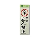 光 無断 立入禁止 00874630-1 PK310-9