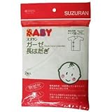 スズラン ガーゼ長はだぎ 2枚入