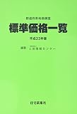 平成23年版 都道府県地価調査 標準価格一覧