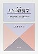 ミクロ経済学-市場原理至上主義とその限界-