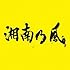 湘南乃風「湘南乃風 ~2023~(初回限定盤)」
