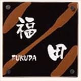 TOEX　ファンクションユニット　ウィルモダン部材　サインパネル　益子焼サイン　パターン選択集タイプ　アルミサイン含む 　ナチュラルシルバーF