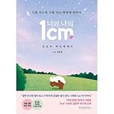 韓国書籍 私とあなたが近づくほど、1cmさらに考えるようになるもの 「君と私の1cm：君を抱きながら私を抱く方法について」 エッセイ ★★Kstargate限定★★
