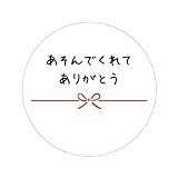 ありがとう系シール (丸形30ミリ（15.あそんでくれてありがとう)