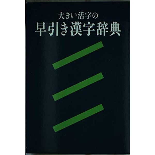 早引き国語辞典 |本 | 通販 | Amazon