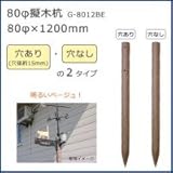 80φ擬木杭　(80φ×1200mm)　ベージュ　G-8012BE　N・穴なし 1057139